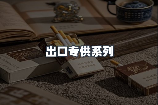 出口专供系列
