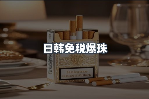 日韩免税爆珠